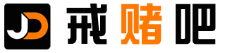 戒赌吧
