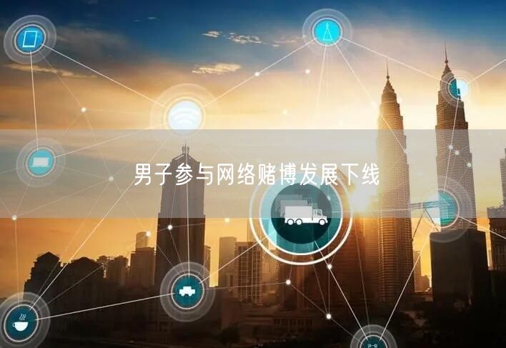 男子参与网络赌博发展下线
