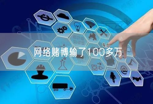 网络赌博输了100多万