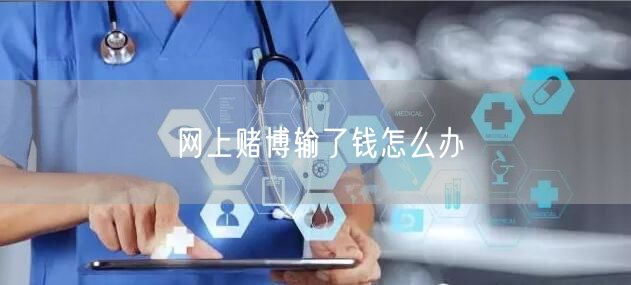网上赌博输了钱怎么办