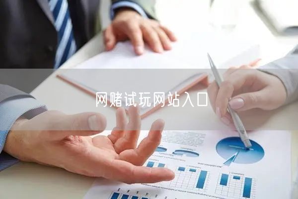 网赌试玩网站入口