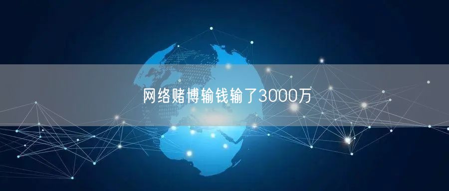 网络赌博输钱输了3000万
