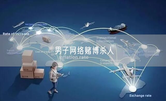 男子网络赌博杀人