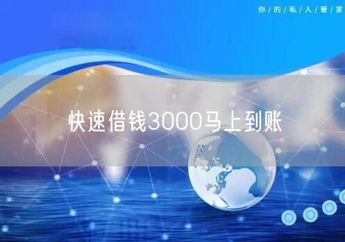 快速借钱3000马上到账