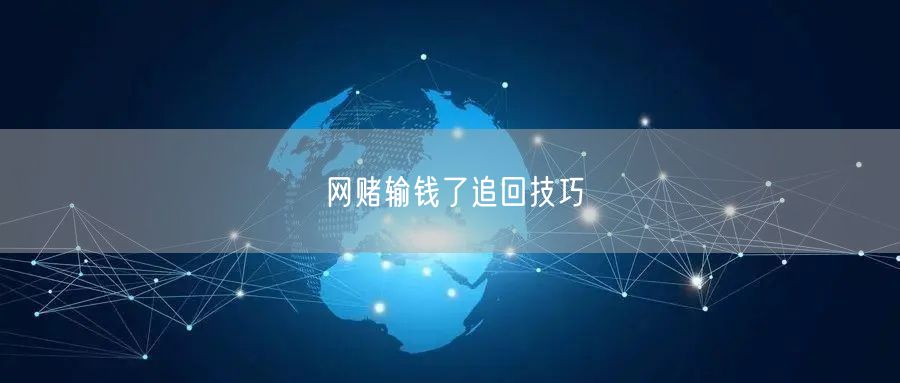 网赌输钱了追回技巧