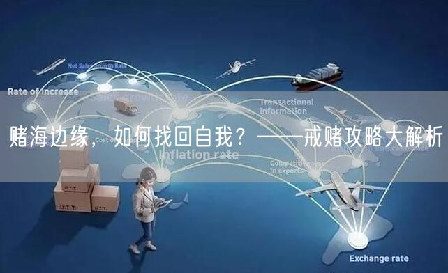 赌海边缘，如何找回自我？——戒赌攻略大解析