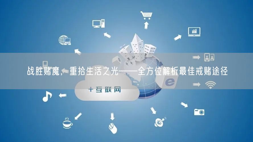 战胜赌魔，重拾生活之光——全方位解析最佳戒赌途径