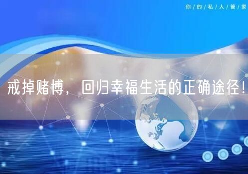 戒掉赌博，回归幸福生活的正确途径！