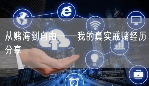 从赌海到自由——我的真实戒赌经历分享