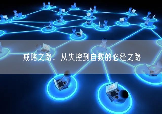 戒赌之路：从失控到自救的必经之路