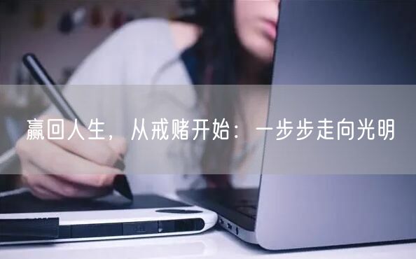 赢回人生，从戒赌开始：一步步走向光明