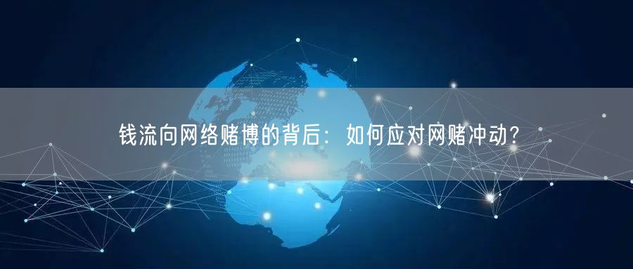 钱流向网络赌博的背后：如何应对网赌冲动？