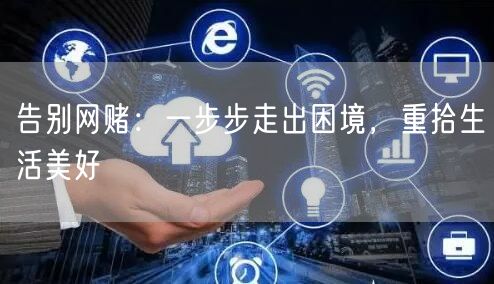 告别网赌：一步步走出困境，重拾生活美好