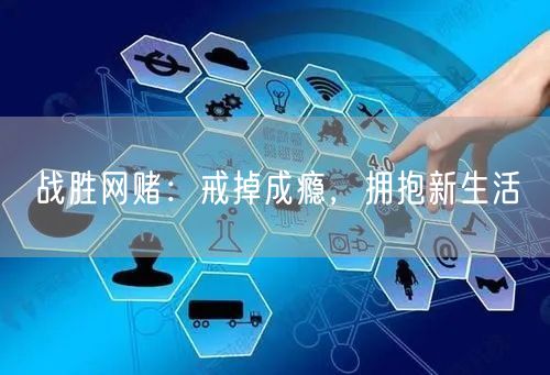 战胜网赌：戒掉成瘾，拥抱新生活