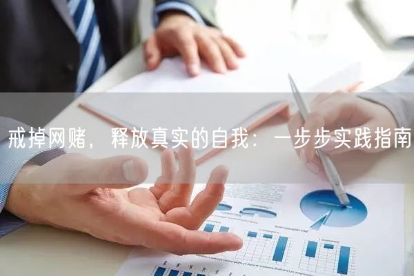 戒掉网赌，释放真实的自我：一步步实践指南