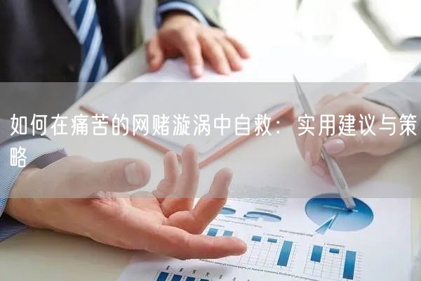 如何在痛苦的网赌漩涡中自救：实用建议与策略
