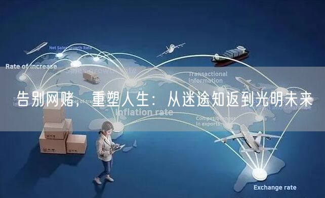 告别网赌，重塑人生：从迷途知返到光明未来