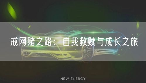 戒网赌之路：自我救赎与成长之旅