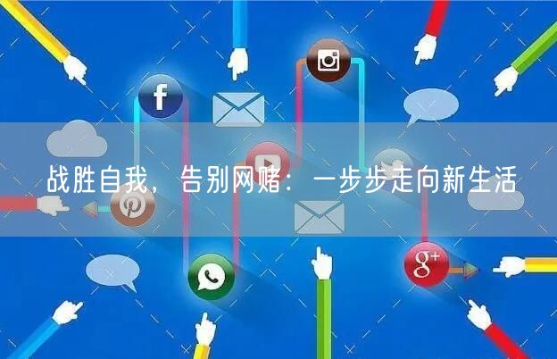 战胜自我，告别网赌：一步步走向新生活