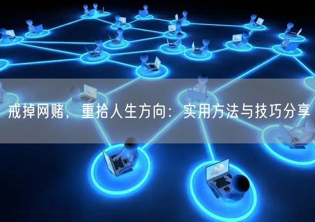 戒掉网赌，重拾人生方向：实用方法与技巧分享