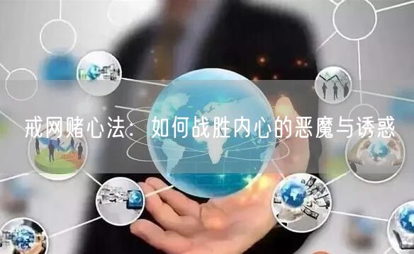 戒网赌心法：如何战胜内心的恶魔与诱惑