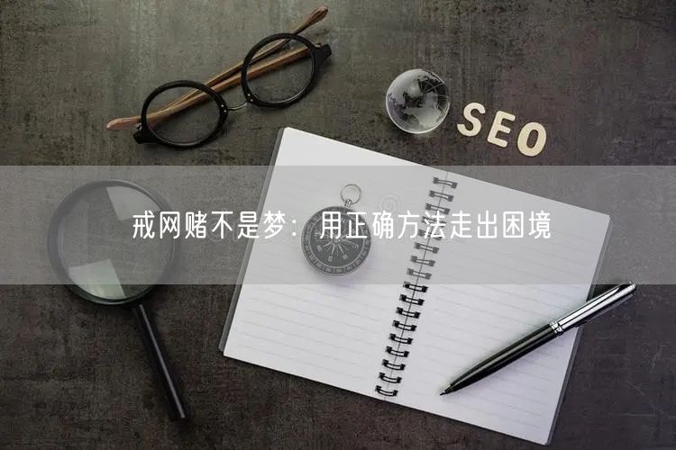 戒网赌不是梦：用正确方法走出困境