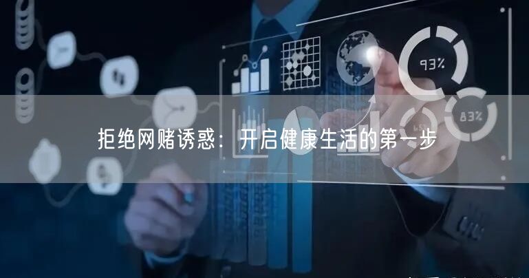 拒绝网赌诱惑：开启健康生活的第一步