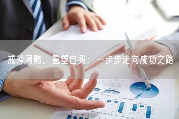 戒掉网赌，重塑自我：一步步走向成功之路