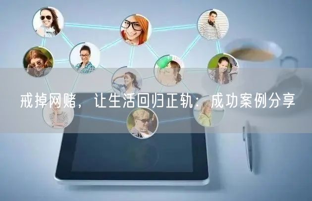 戒掉网赌，让生活回归正轨：成功案例分享