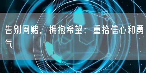 告别网赌，拥抱希望：重拾信心和勇气