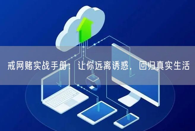 戒网赌实战手册：让你远离诱惑，回归真实生活