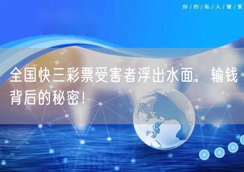 全国快三彩票受害者浮出水面，输钱背后的秘密！