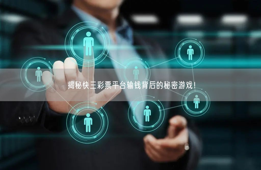 揭秘快三彩票平台输钱背后的秘密游戏！