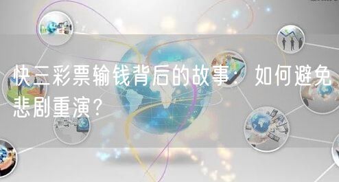 快三彩票输钱背后的故事：如何避免悲剧重演？