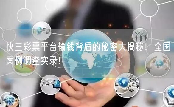 快三彩票平台输钱背后的秘密大揭秘！全国案例调查实录！