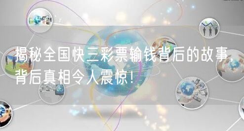 揭秘全国快三彩票输钱背后的故事，背后真相令人震惊！