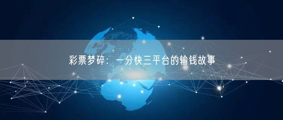 彩票梦碎：一分快三平台的输钱故事