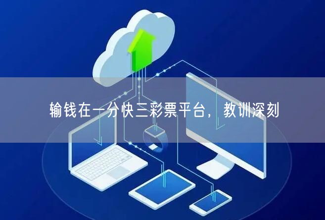 输钱在一分快三彩票平台，教训深刻