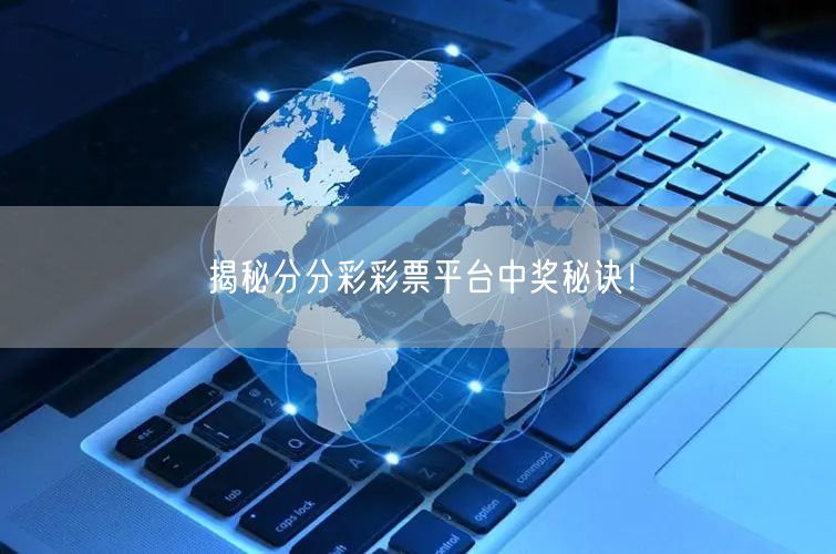 揭秘分分彩彩票平台中奖秘诀！