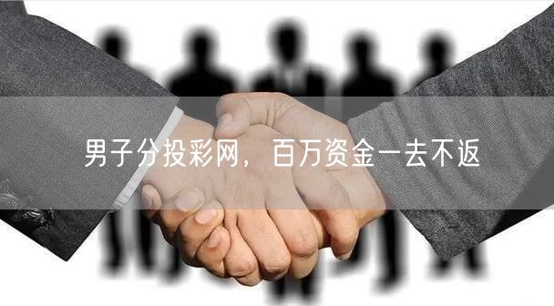 男子分投彩网，百万资金一去不返