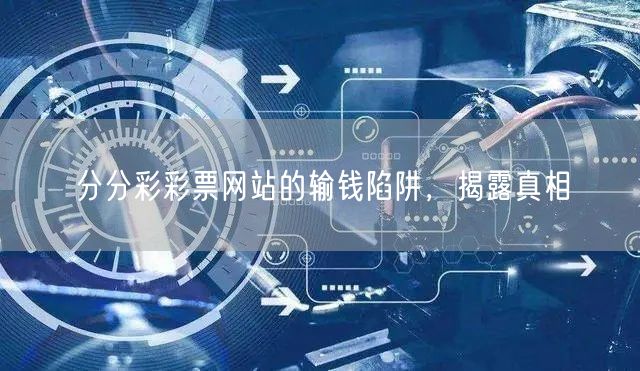 分分彩彩票网站的输钱陷阱，揭露真相