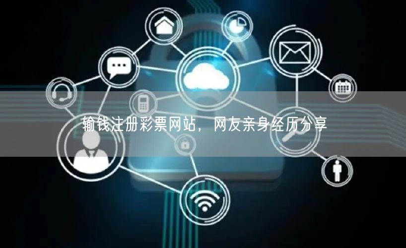 输钱注册彩票网站，网友亲身经历分享