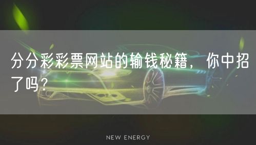 分分彩彩票网站的输钱秘籍，你中招了吗？