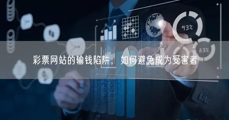 彩票网站的输钱陷阱，如何避免成为受害者
