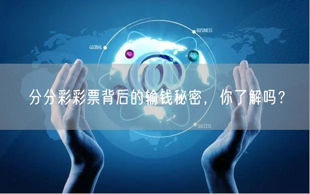 分分彩彩票背后的输钱秘密，你了解吗？