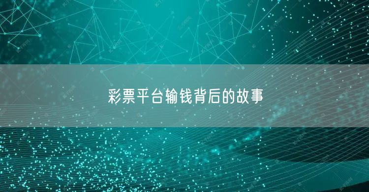 彩票平台输钱背后的故事