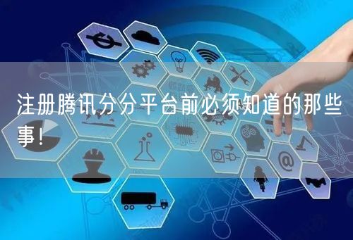 注册腾讯分分平台前必须知道的那些事！