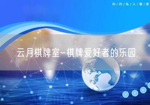 云月棋牌室-棋牌爱好者的乐园