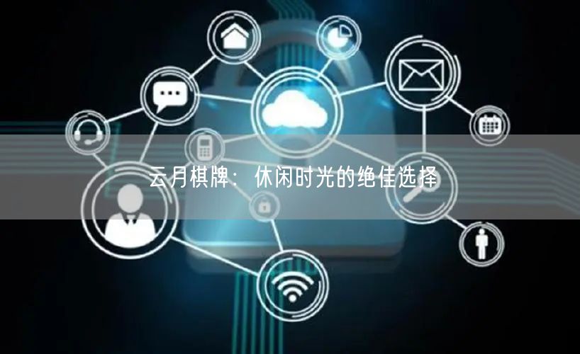 云月棋牌：休闲时光的绝佳选择
