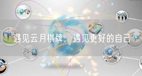 遇见云月棋牌，遇见更好的自己